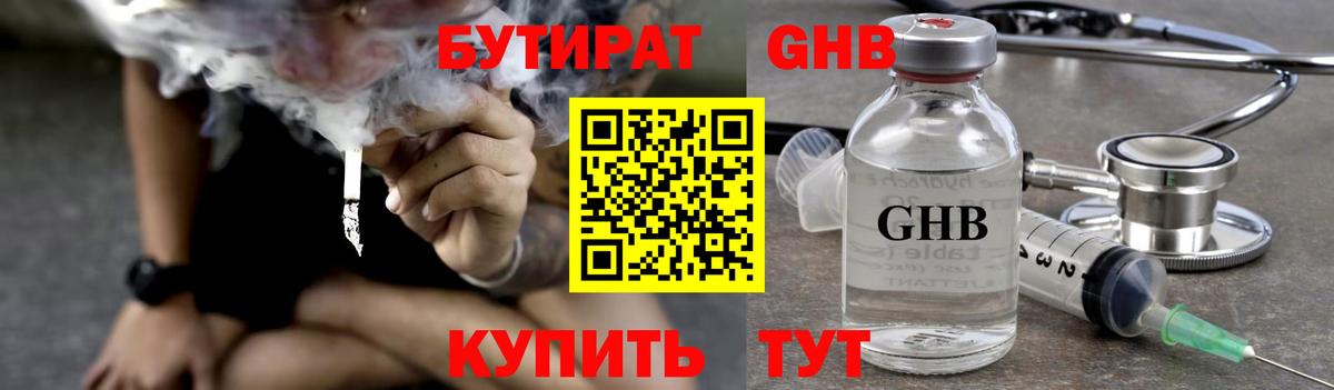 БУТИРАТ GHB Гуково